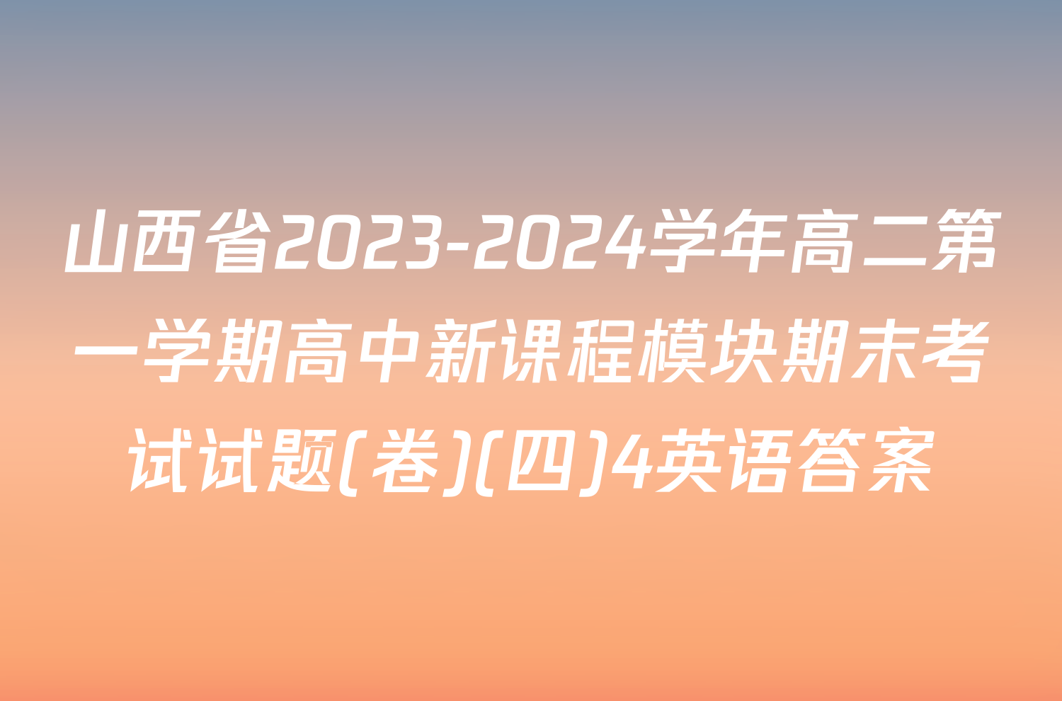 山西省2023-2024学年高二第一学期高中新课程模块期末考试试题(卷)(四)4英语答案