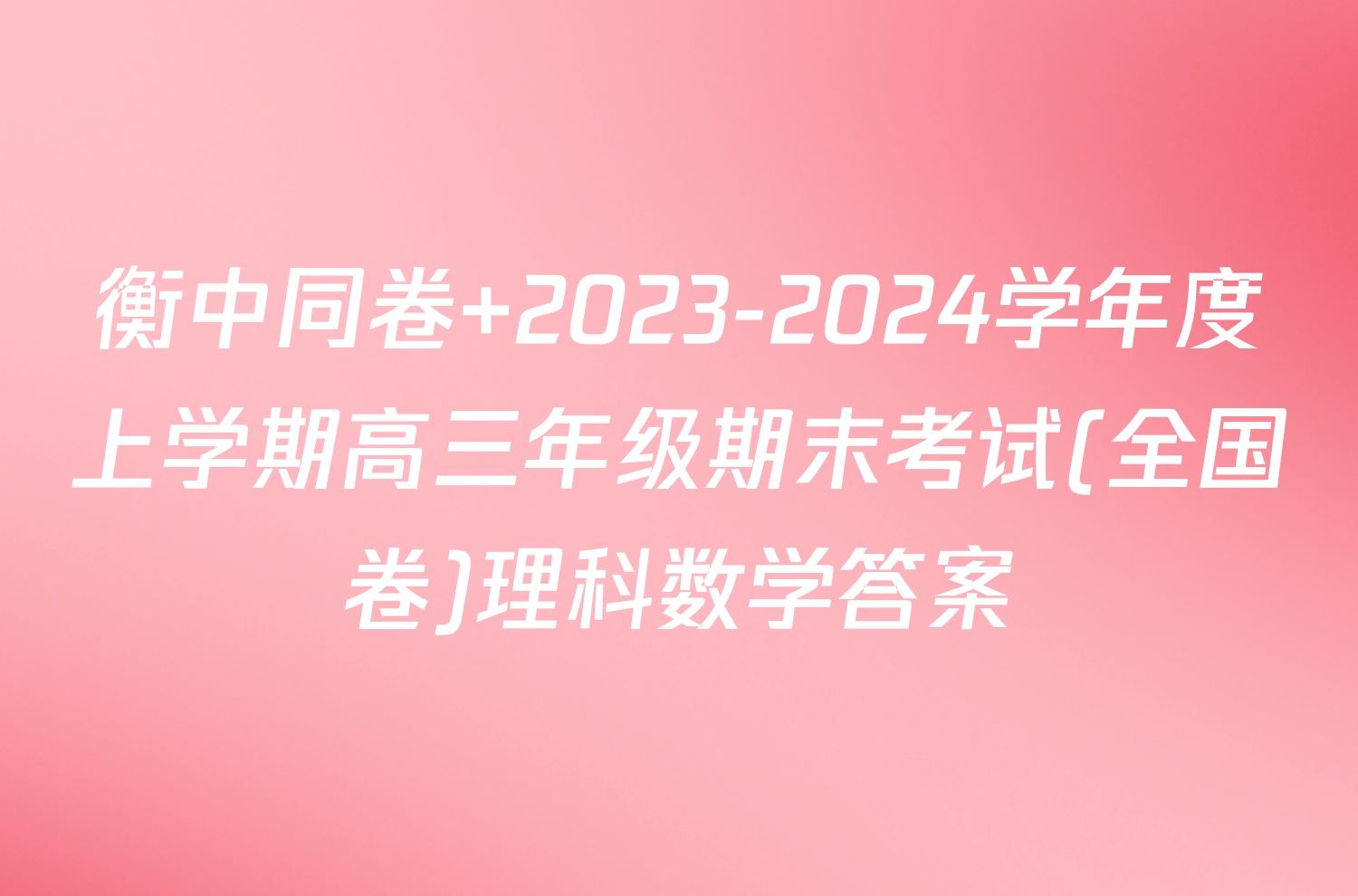 衡中同卷 2023-2024学年度上学期高三年级期末考试(全国卷)理科数学答案