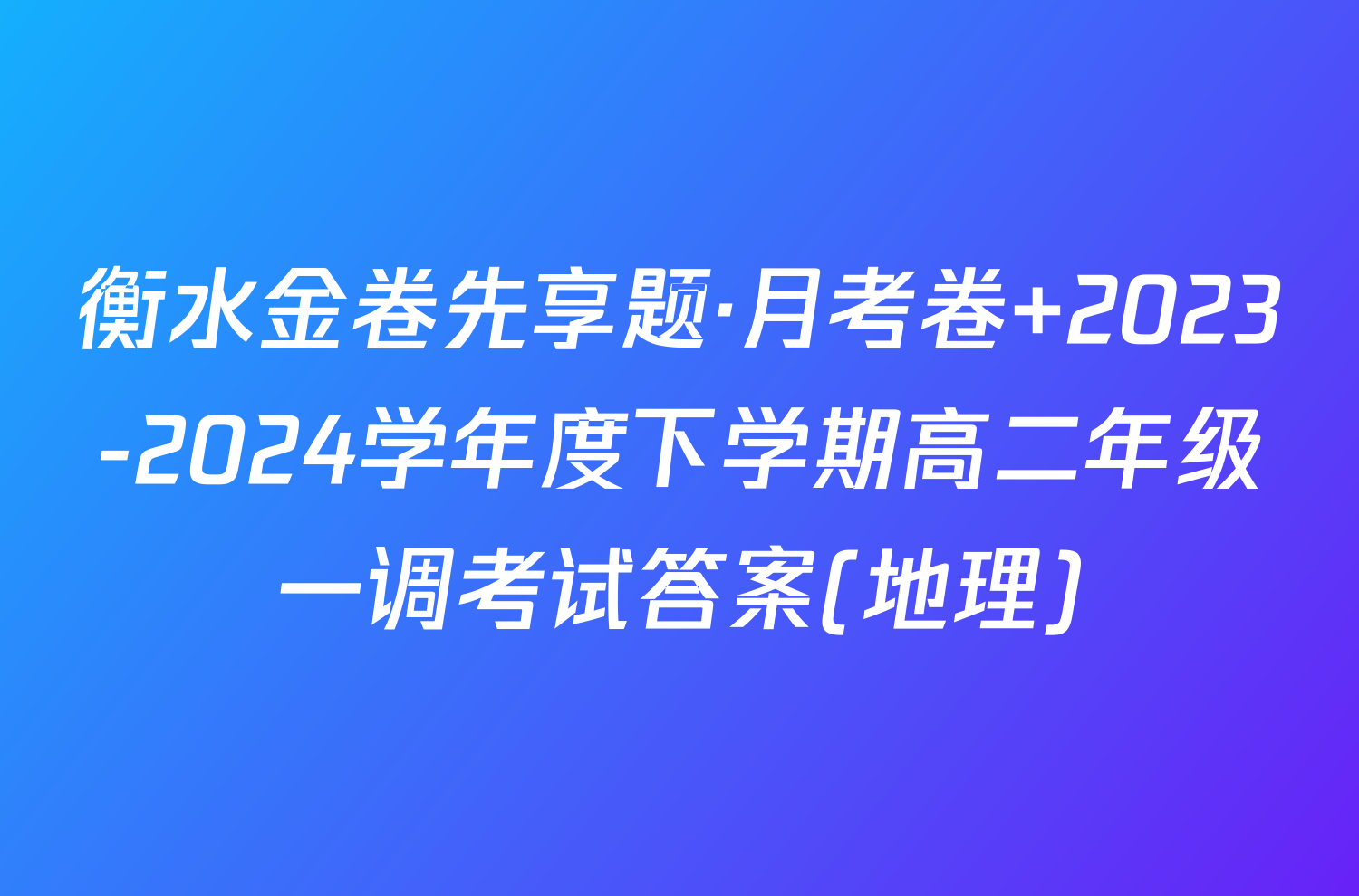 衡水金卷先享题·月考卷 2023-2024学年度下学期高二年级一调考试答案(地理)