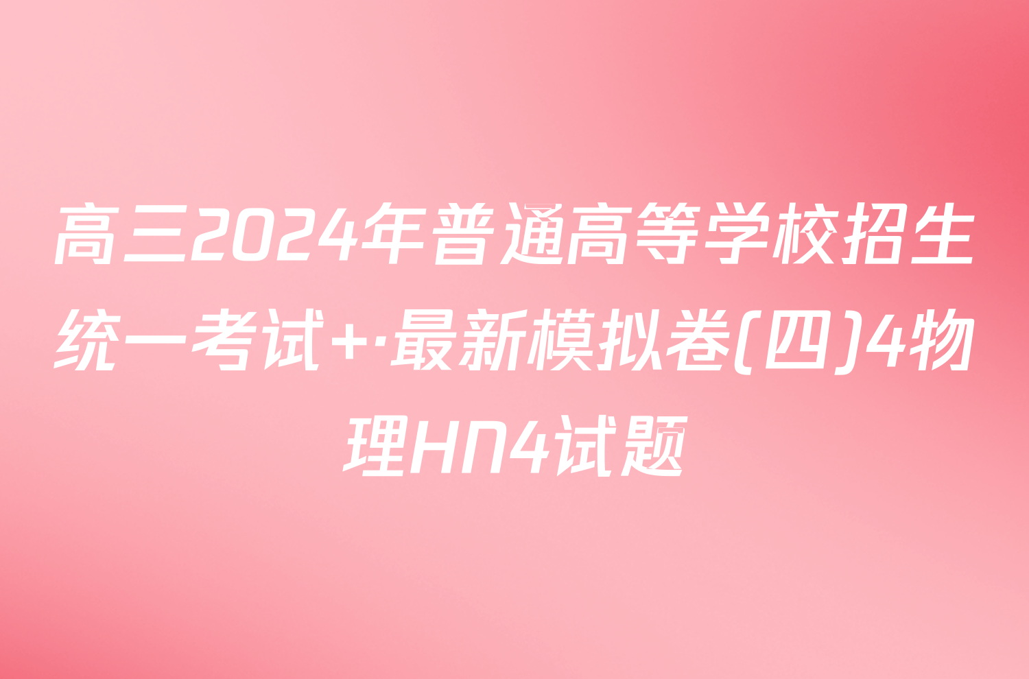 高三2024年普通高等学校招生统一考试 ·最新模拟卷(四)4物理HN4试题