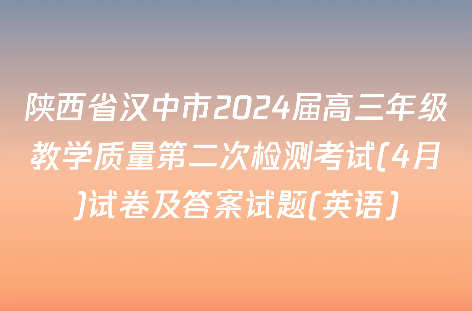 陕西省汉中市2024届高三年级教学质量第二次检测考试(4月)试卷及答案试题(英语)