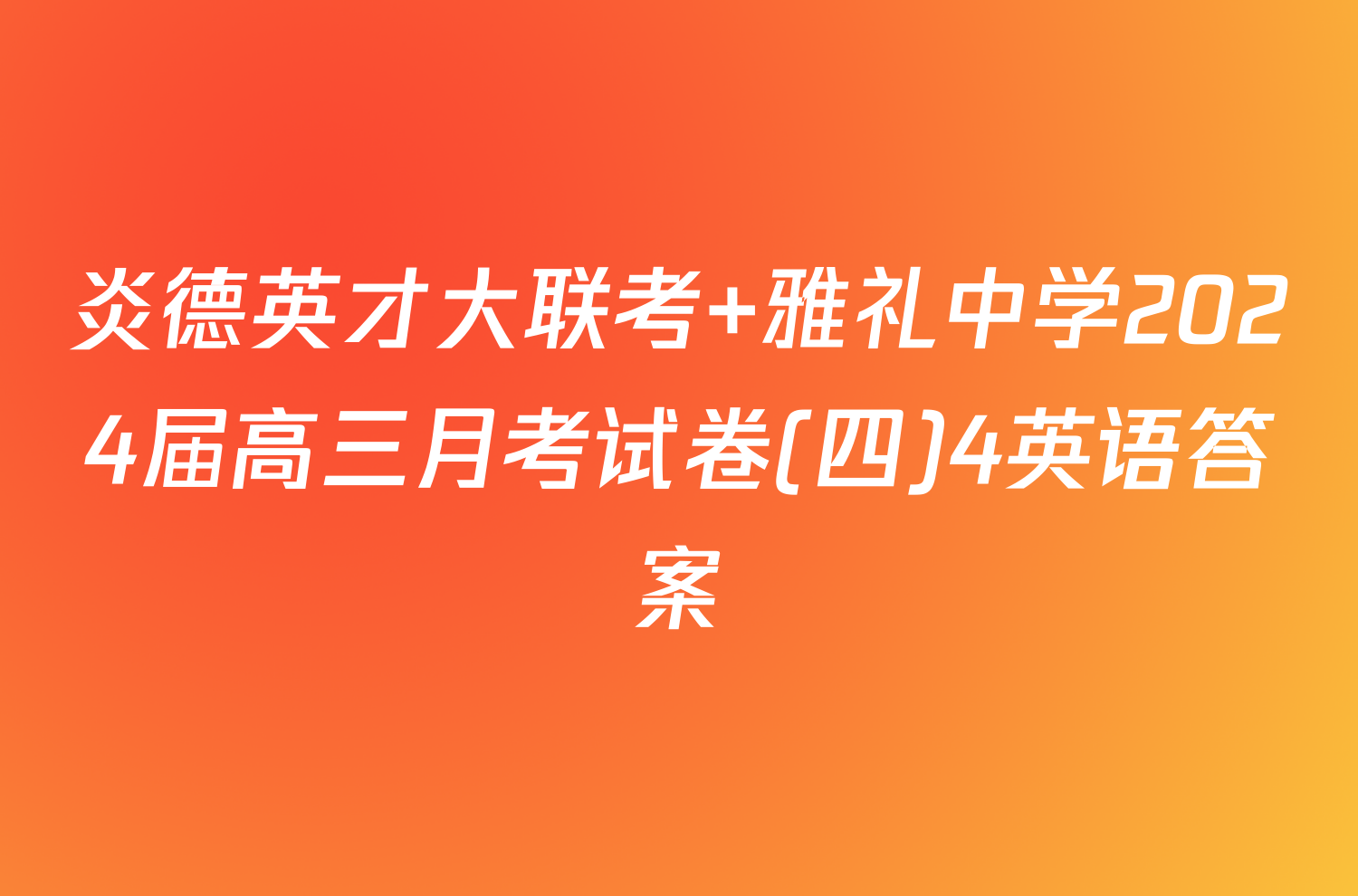 炎德英才大联考 雅礼中学2024届高三月考试卷(四)4英语答案