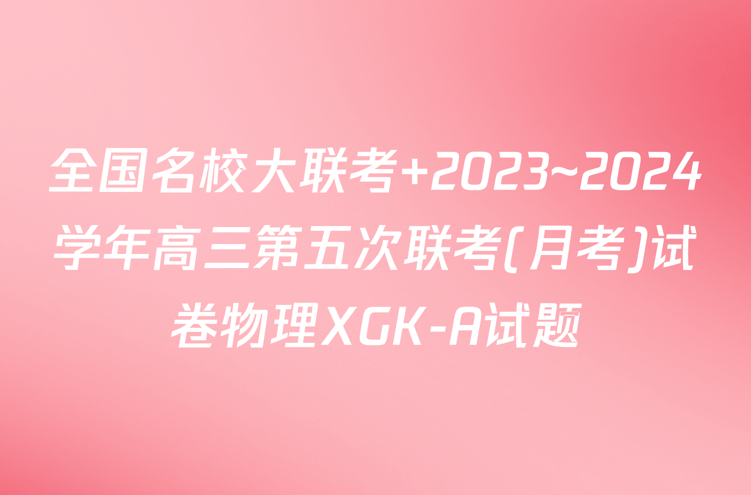 全国名校大联考 2023~2024学年高三第五次联考(月考)试卷物理XGK-A试题