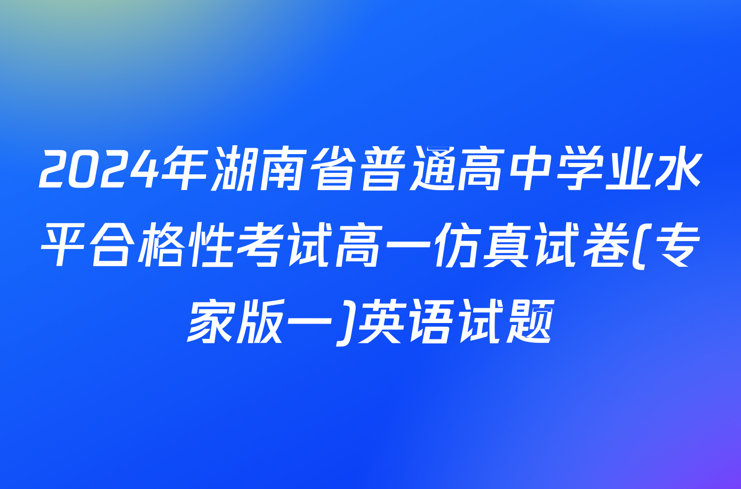 2024年湖南省普通高中学业水平合格性考试高一仿真试卷(专家版一)英语试题