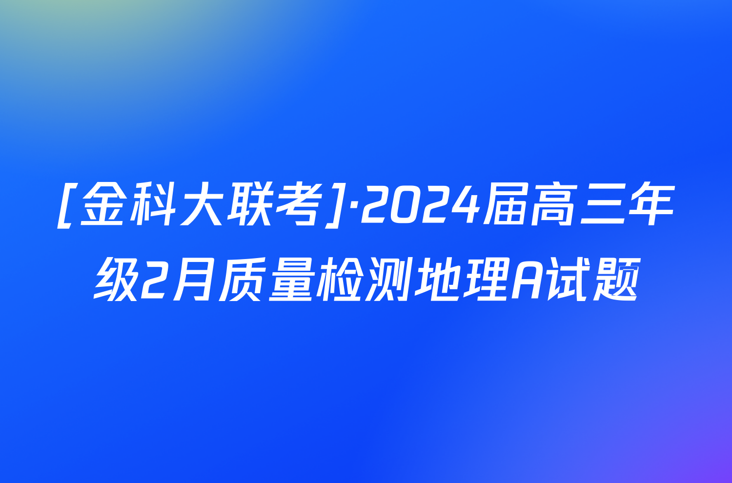 [金科大联考]·2024届高三年级2月质量检测地理A试题