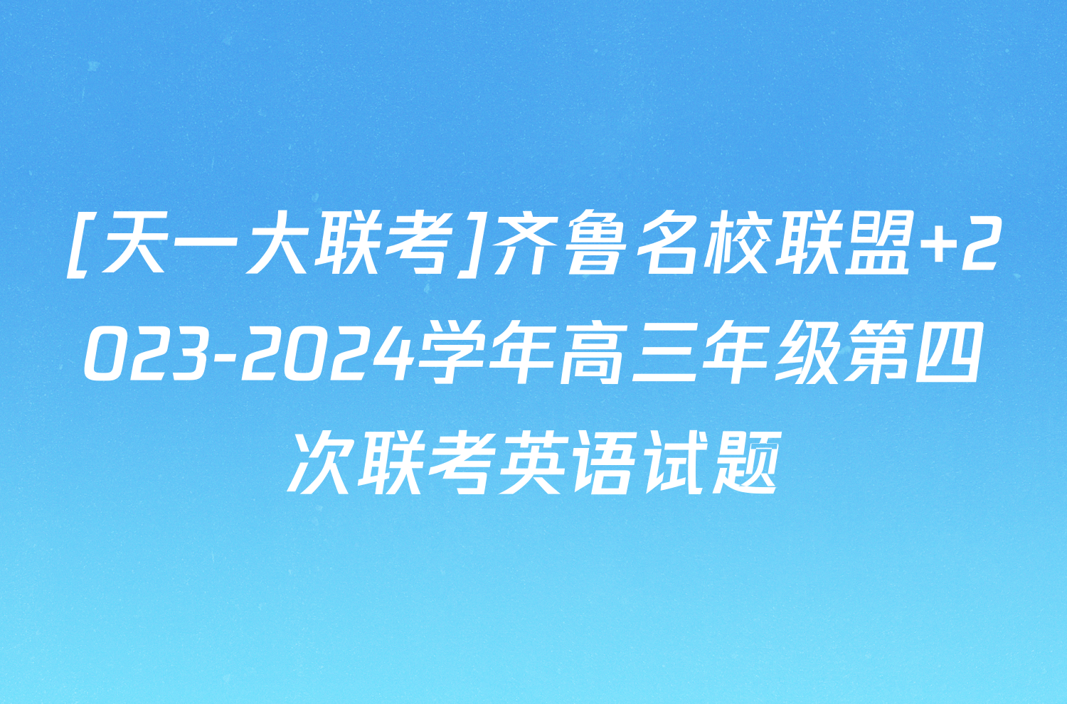 [天一大联考]齐鲁名校联盟 2023-2024学年高三年级第四次联考英语试题
