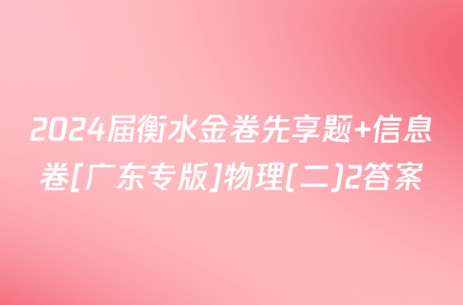 2024届衡水金卷先享题 信息卷[广东专版]物理(二)2答案