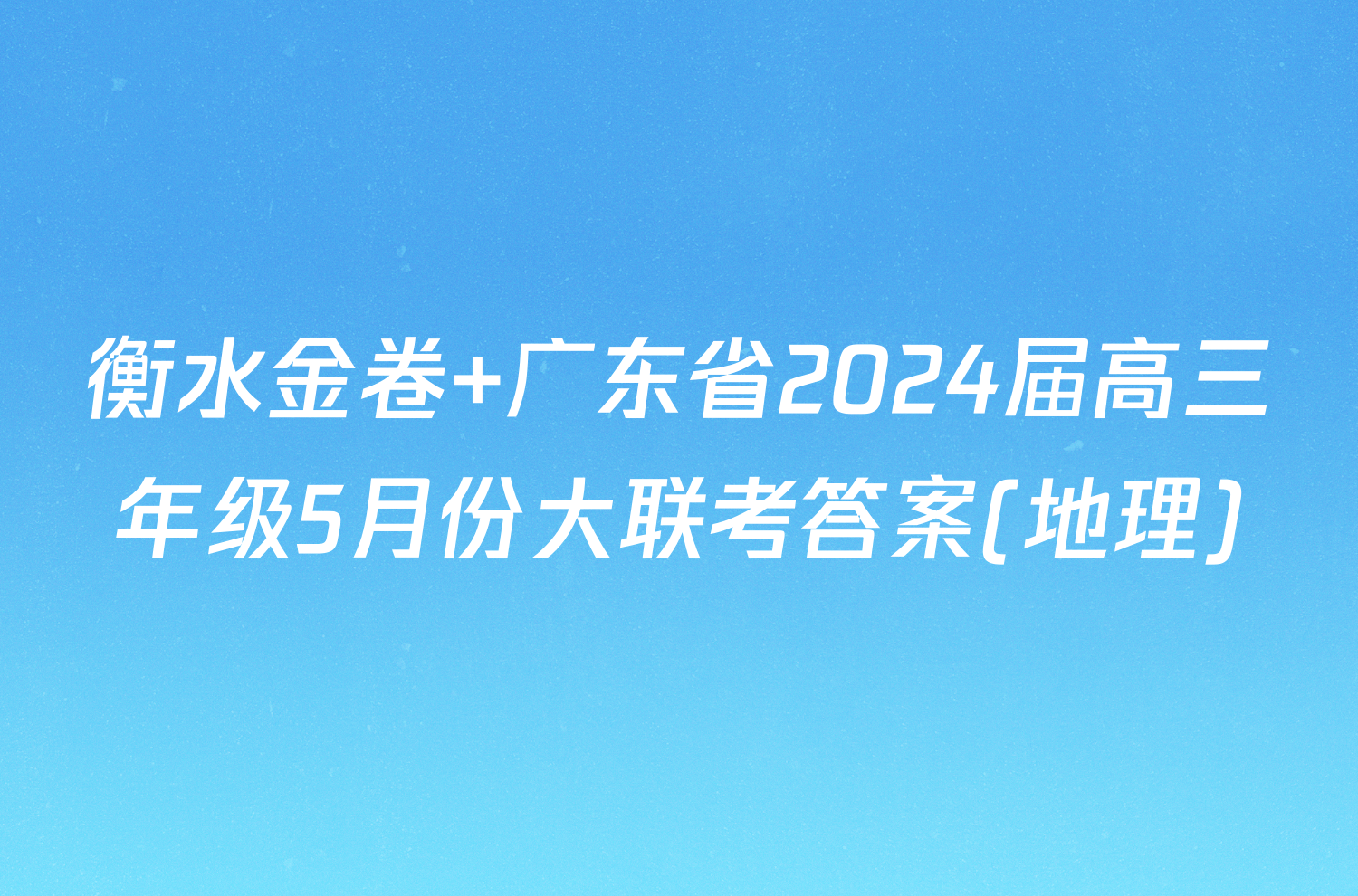 衡水金卷 广东省2024届高三年级5月份大联考答案(地理)