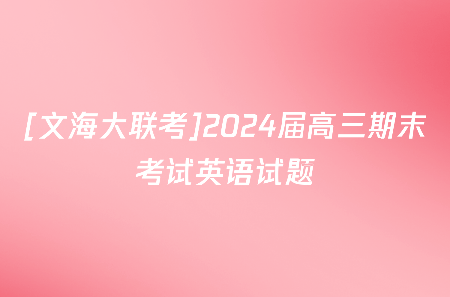 [文海大联考]2024届高三期末考试英语试题