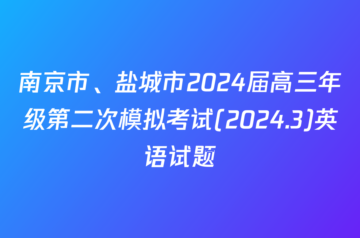 南京市、盐城市2024届高三年级第二次模拟考试(2024.3)英语试题