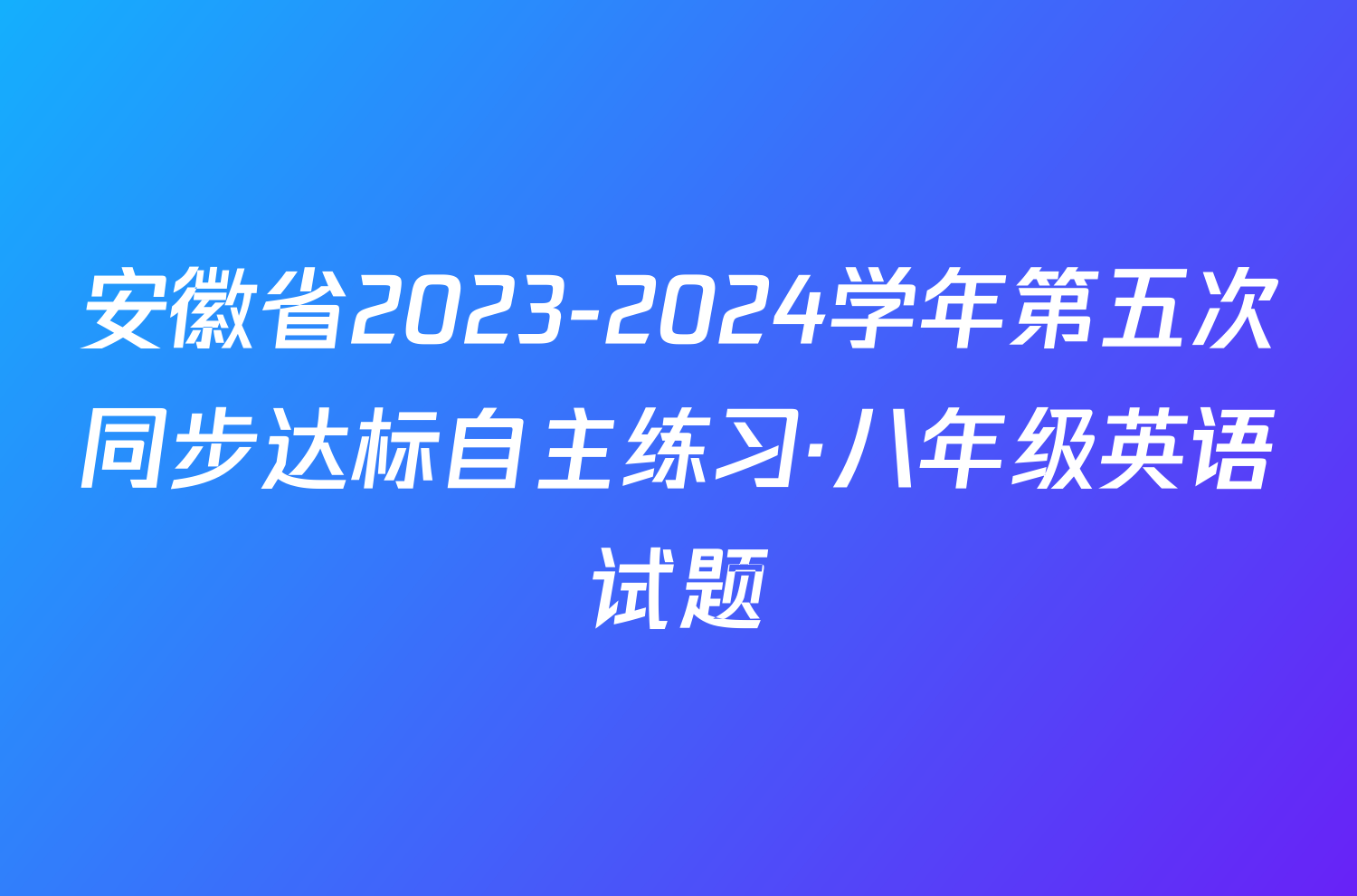 安徽省2023-2024学年第五次同步达标自主练习·八年级英语试题