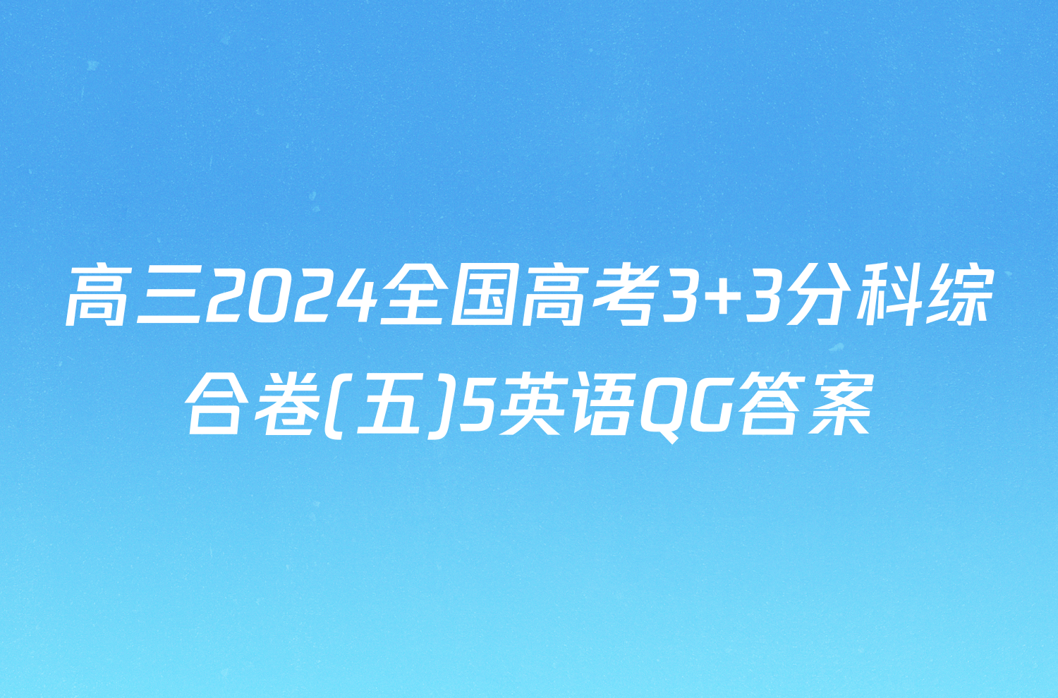 高三2024全国高考3+3分科综合卷(五)5英语QG答案
