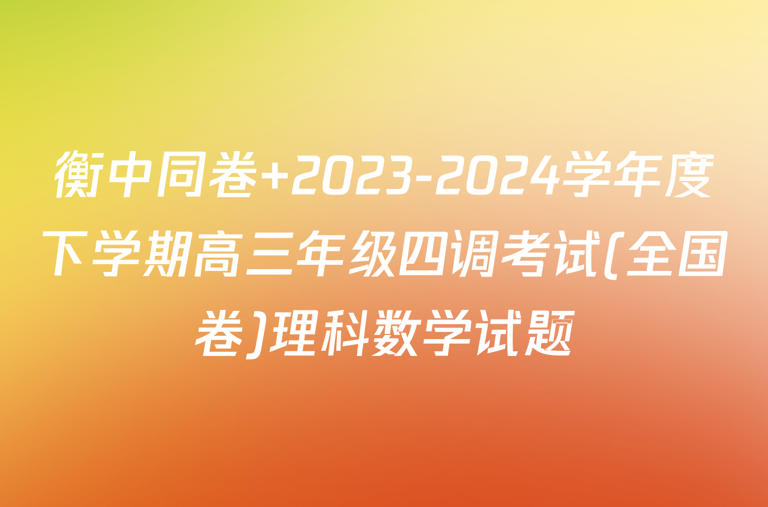 衡中同卷 2023-2024学年度下学期高三年级四调考试(全国卷)理科数学试题