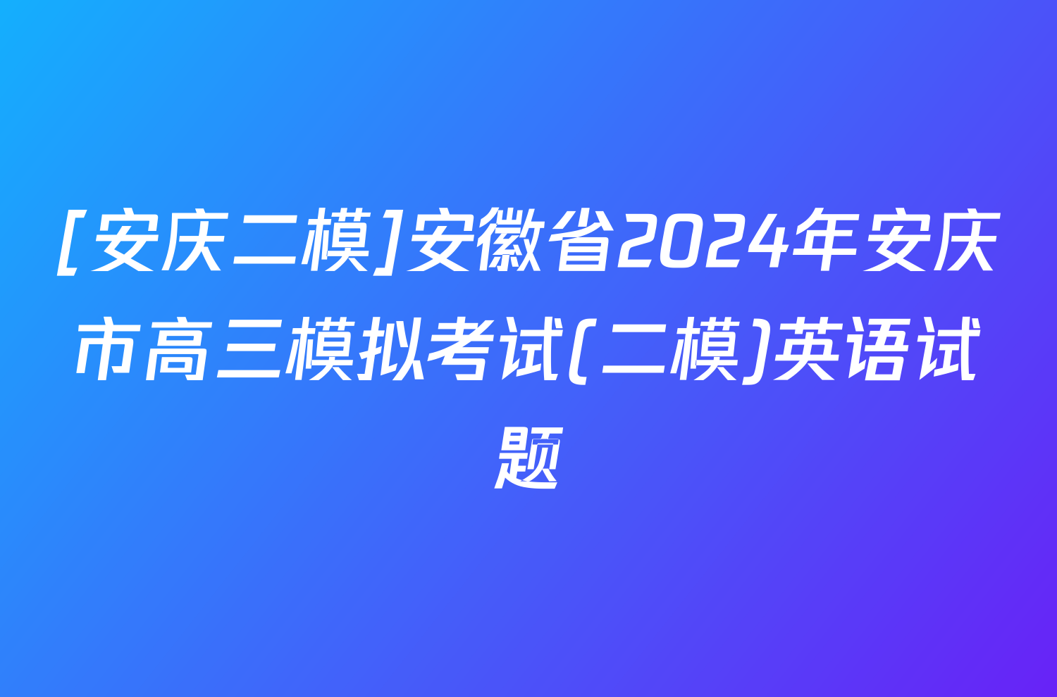 [安庆二模]安徽省2024年安庆市高三模拟考试(二模)英语试题