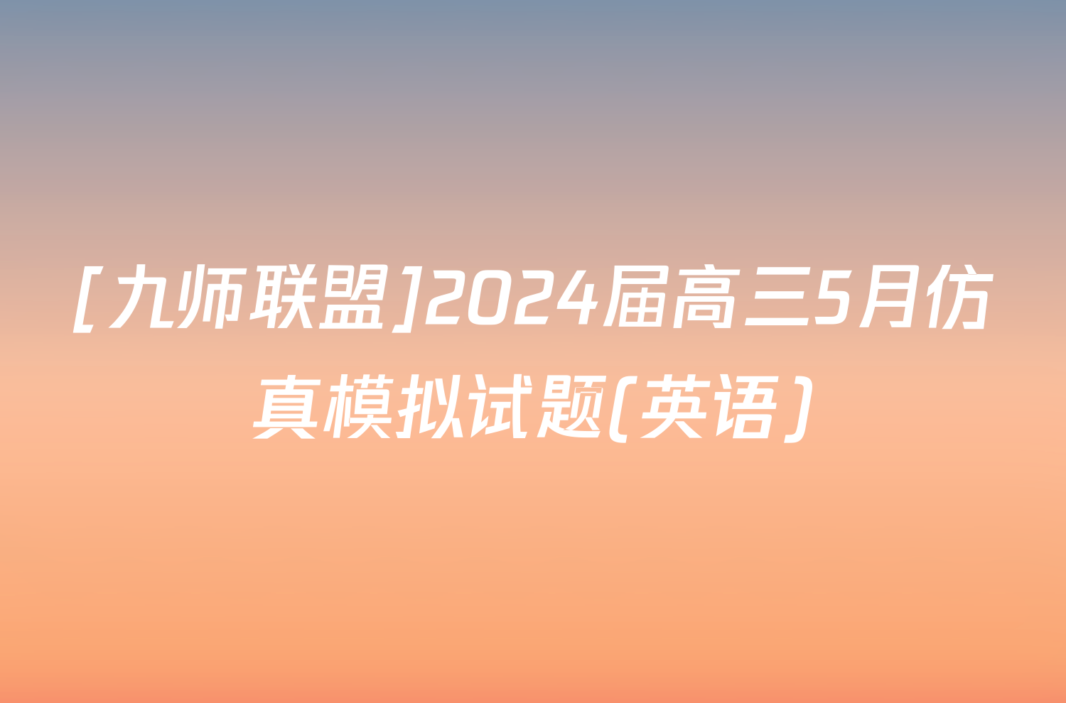 [九师联盟]2024届高三5月仿真模拟试题(英语)