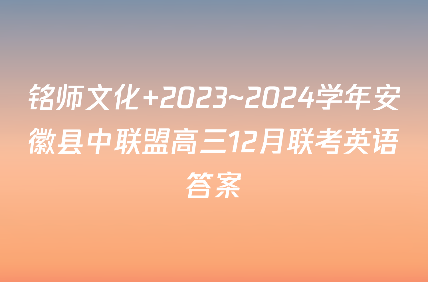 铭师文化 2023~2024学年安徽县中联盟高三12月联考英语答案
