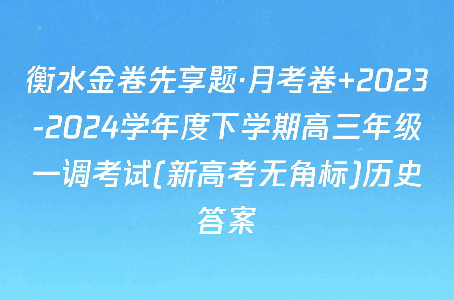 衡水金卷先享题·月考卷 2023-2024学年度下学期高三年级一调考试(新高考无角标)历史答案