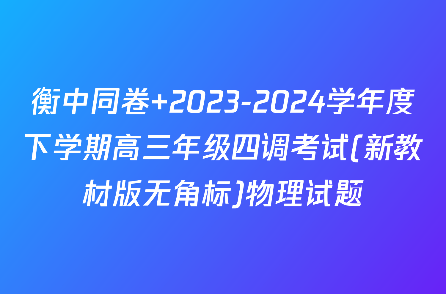 衡中同卷 2023-2024学年度下学期高三年级四调考试(新教材版无角标)物理试题