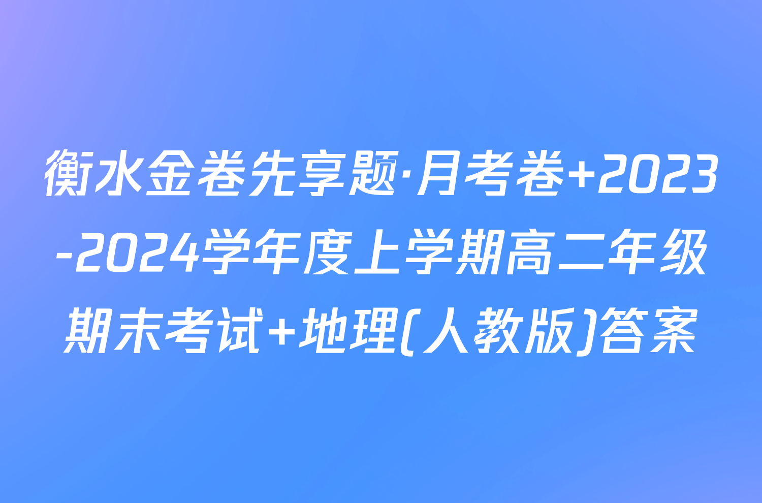 衡水金卷先享题·月考卷 2023-2024学年度上学期高二年级期末考试 地理(人教版)答案
