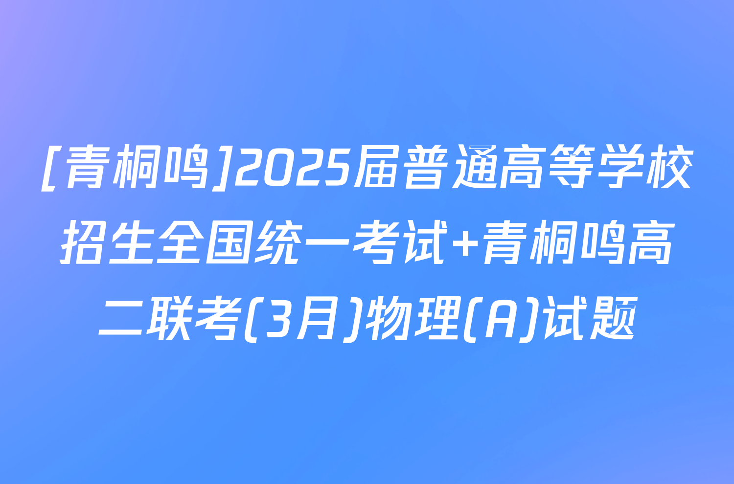 [青桐鸣]2025届普通高等学校招生全国统一考试 青桐鸣高二联考(3月)物理(A)试题