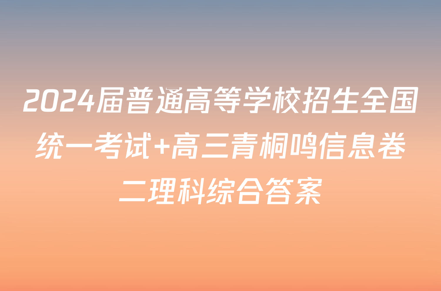 2024届普通高等学校招生全国统一考试 高三青桐鸣信息卷二理科综合答案