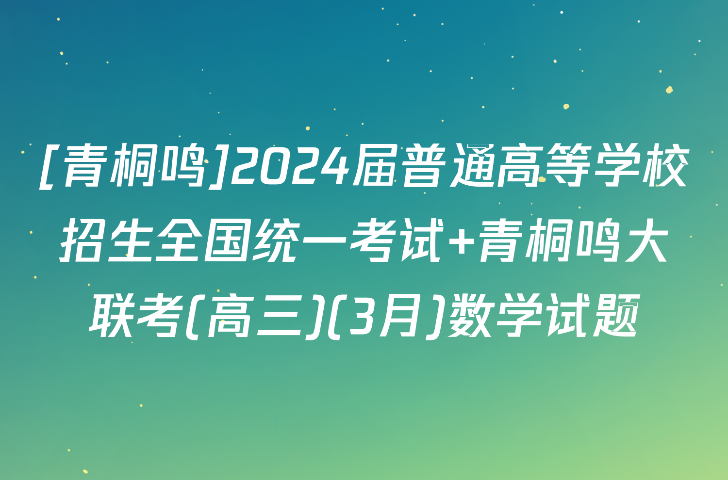 [青桐鸣]2024届普通高等学校招生全国统一考试 青桐鸣大联考(高三)(3月)数学试题