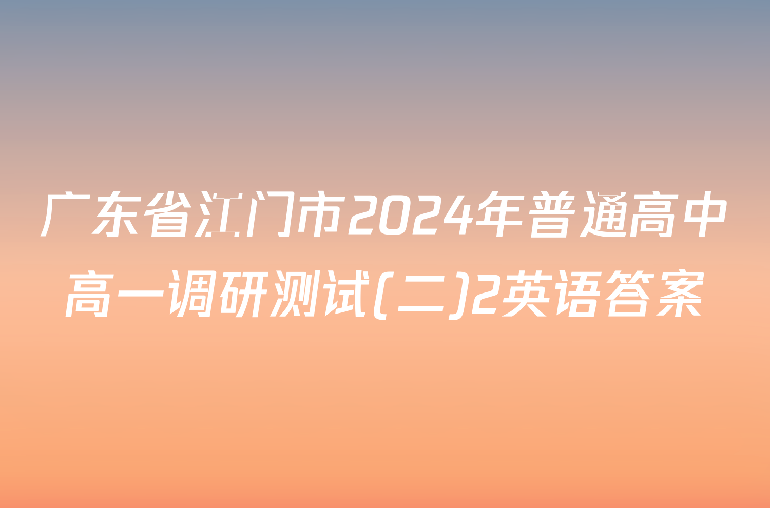 广东省江门市2024年普通高中高一调研测试(二)2英语答案