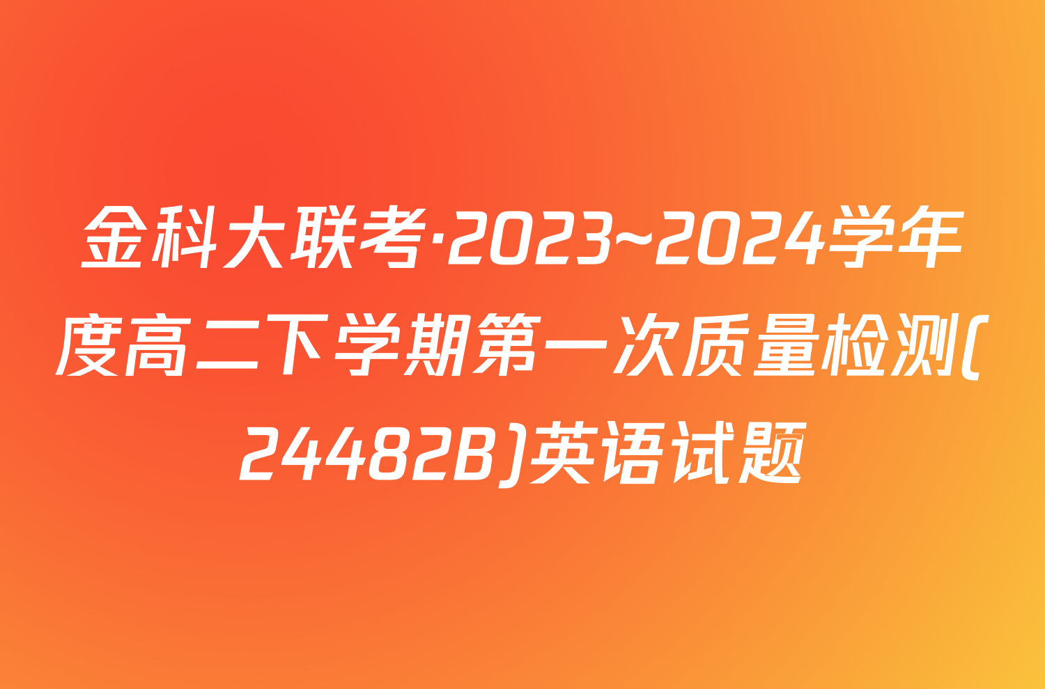 金科大联考·2023~2024学年度高二下学期第一次质量检测(24482B)英语试题