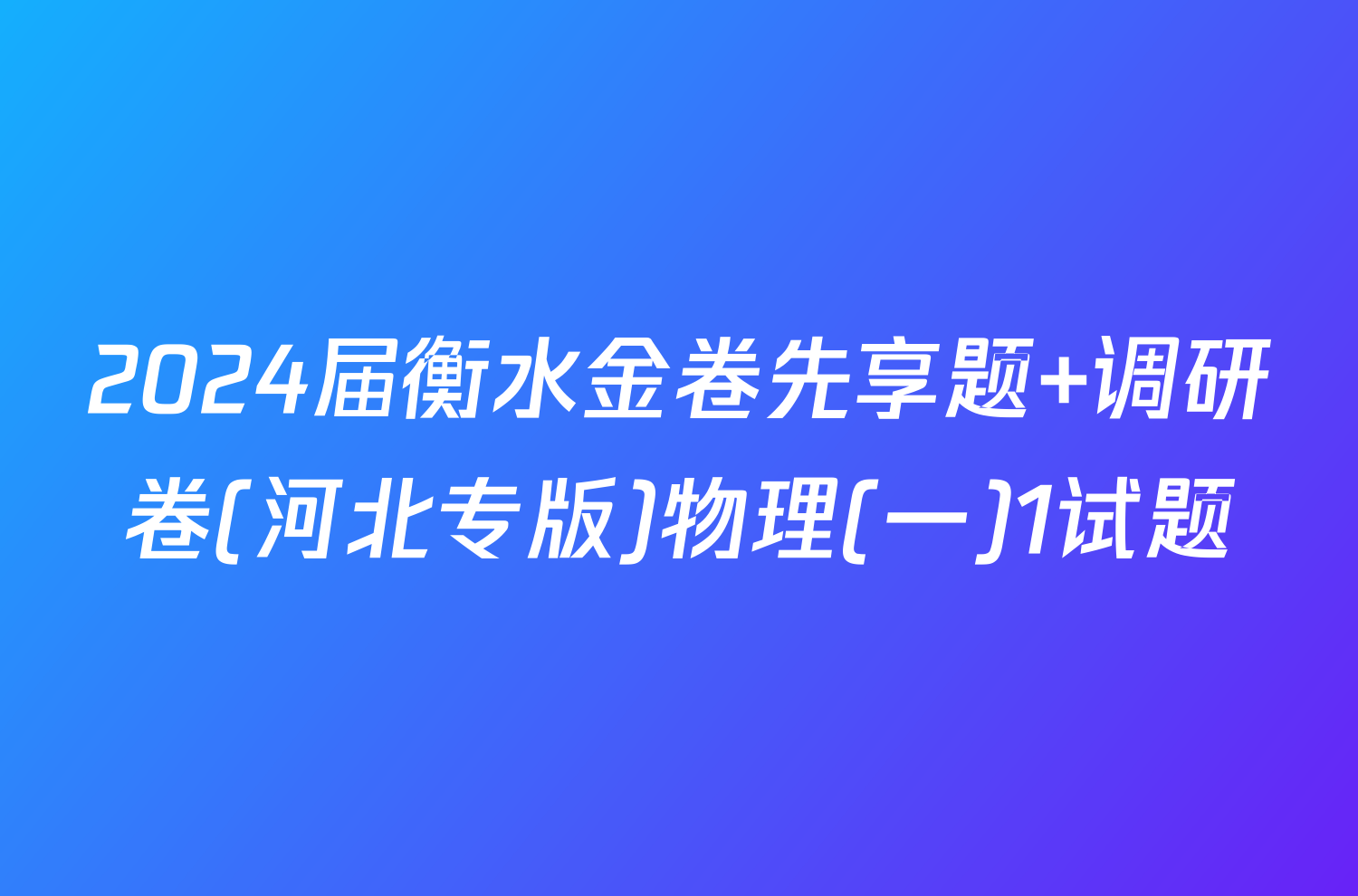 2024届衡水金卷先享题 调研卷(河北专版)物理(一)1试题
