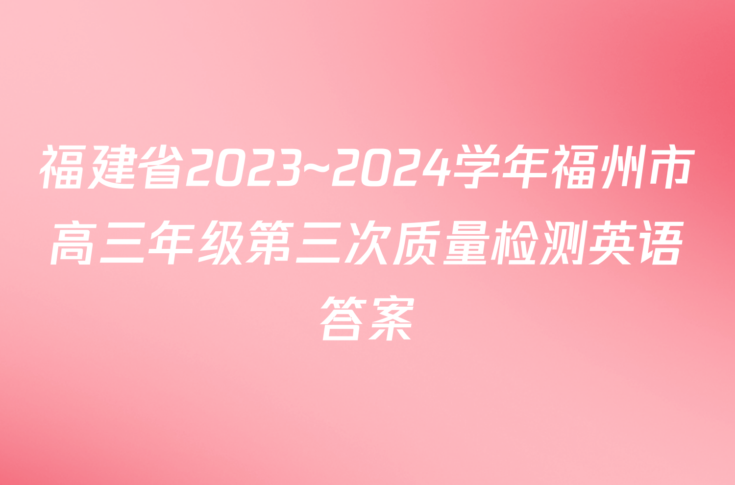 福建省2023~2024学年福州市高三年级第三次质量检测英语答案