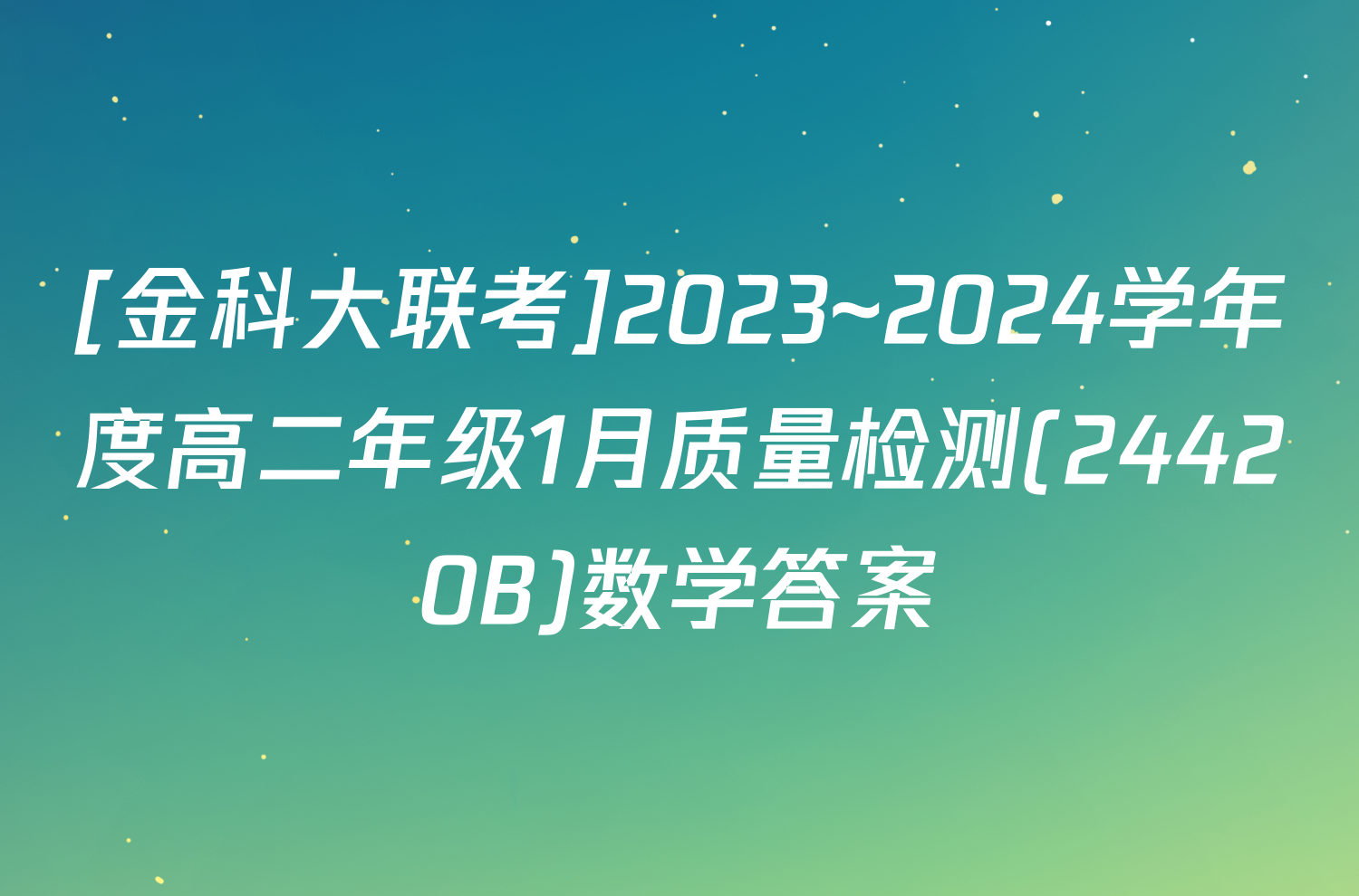 [金科大联考]2023~2024学年度高二年级1月质量检测(24420B)数学答案