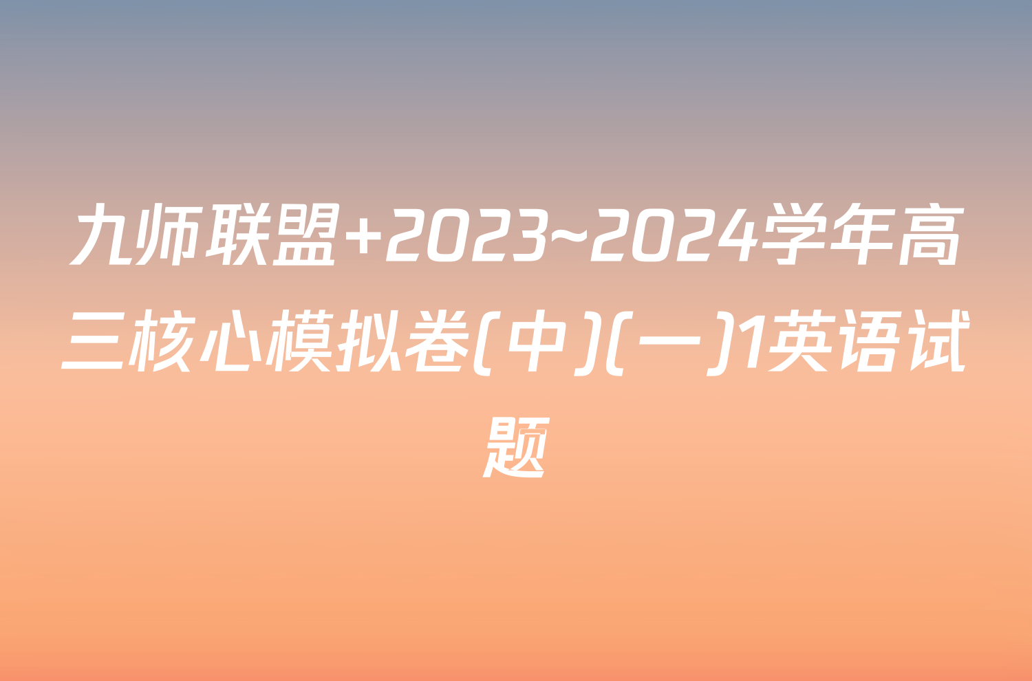 九师联盟 2023~2024学年高三核心模拟卷(中)(一)1英语试题