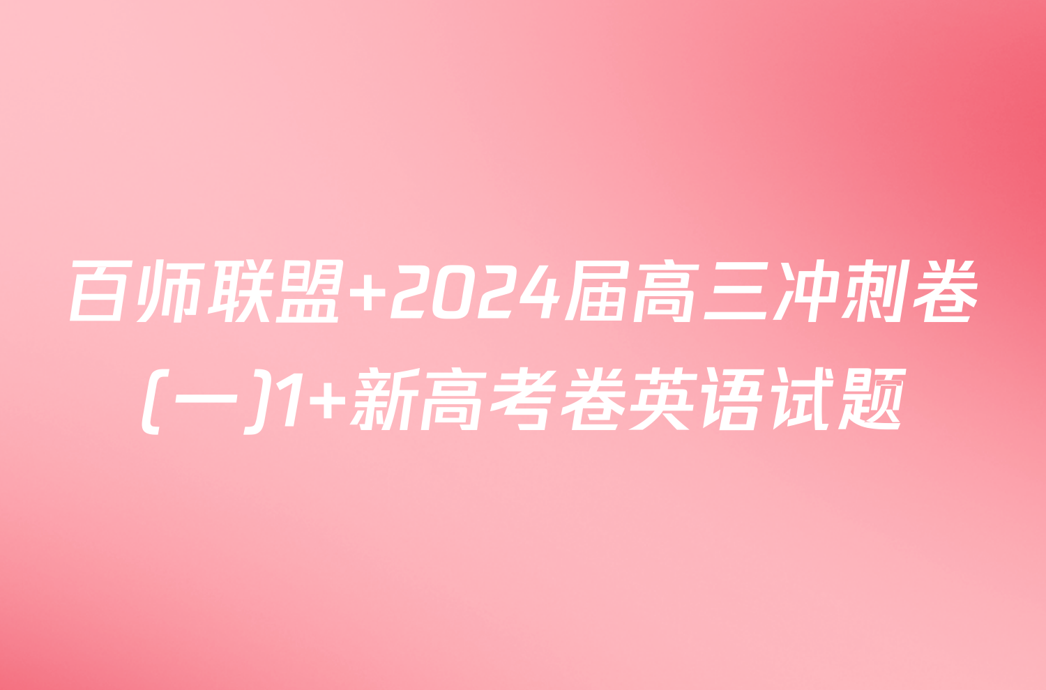 百师联盟 2024届高三冲刺卷(一)1 新高考卷英语试题