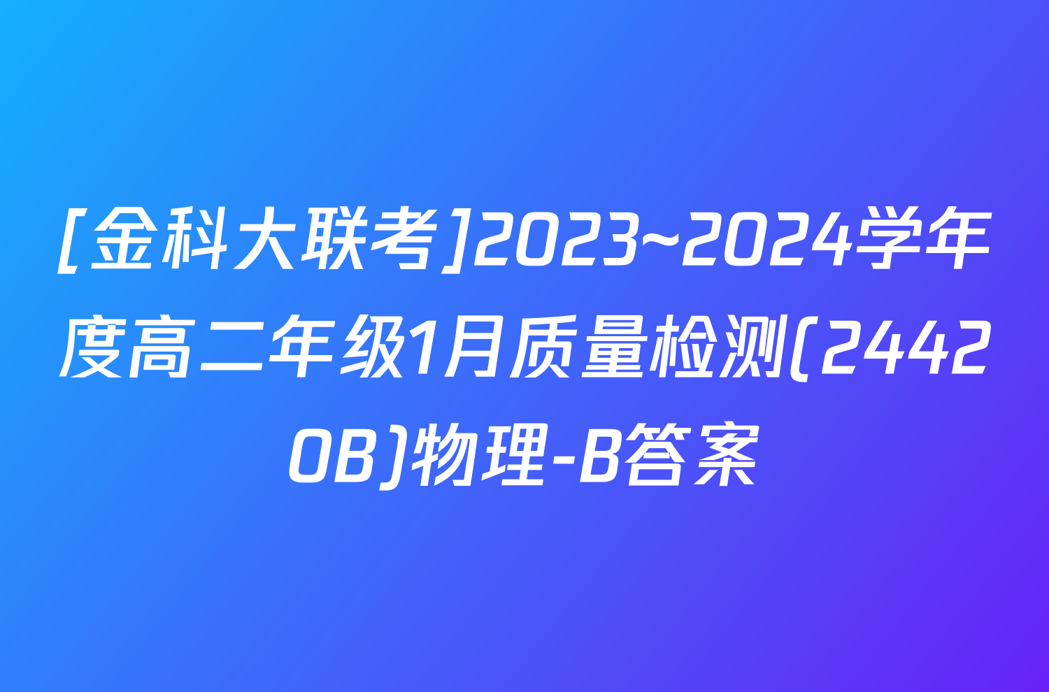 [金科大联考]2023~2024学年度高二年级1月质量检测(24420B)物理-B答案