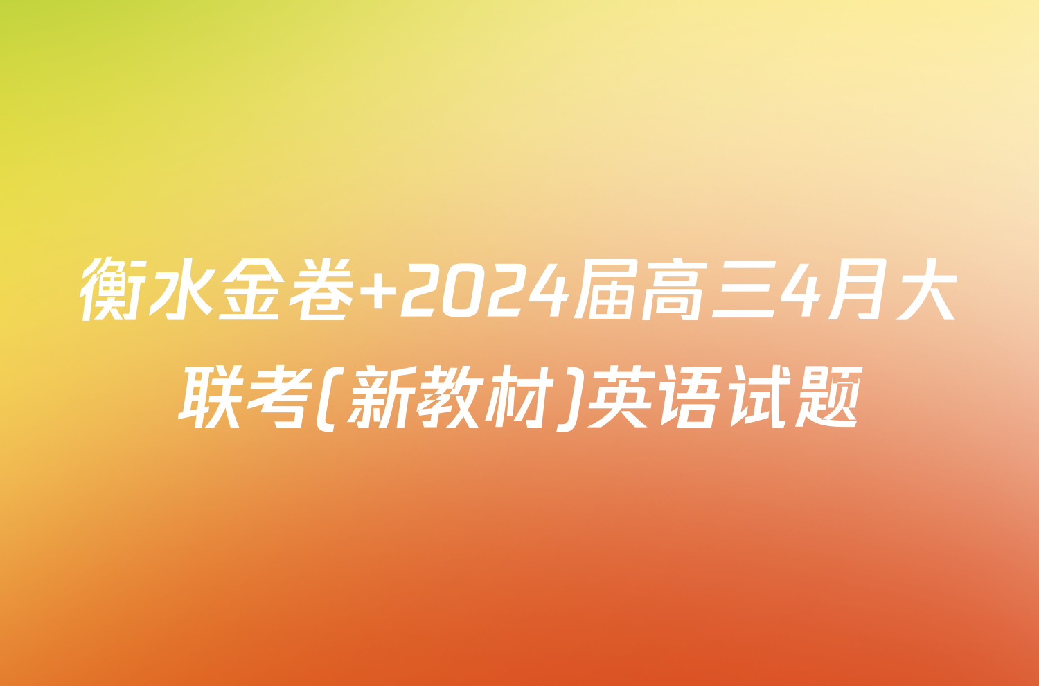 衡水金卷 2024届高三4月大联考(新教材)英语试题