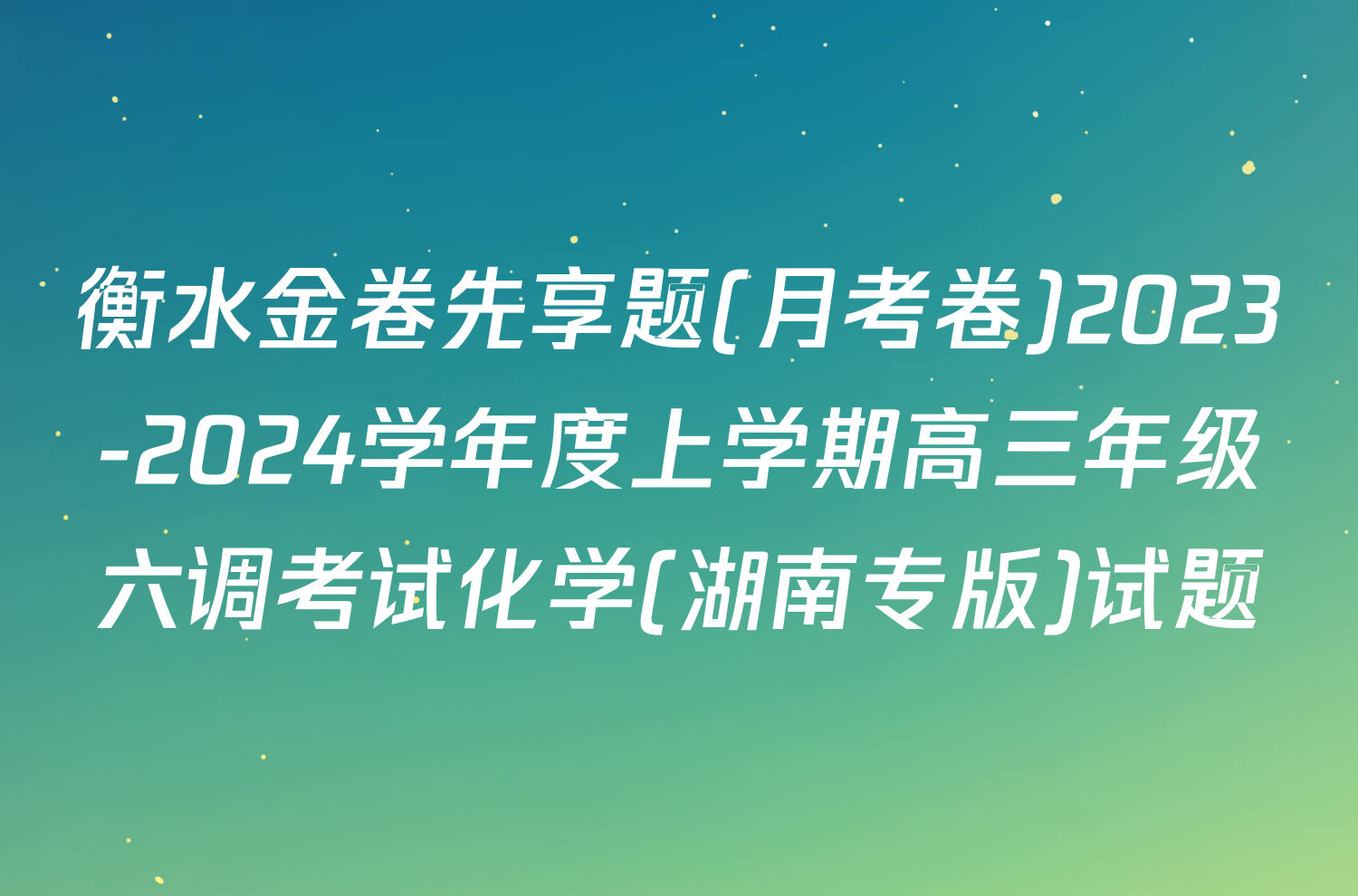 衡水金卷先享题(月考卷)2023-2024学年度上学期高三年级六调考试化学(湖南专版)试题