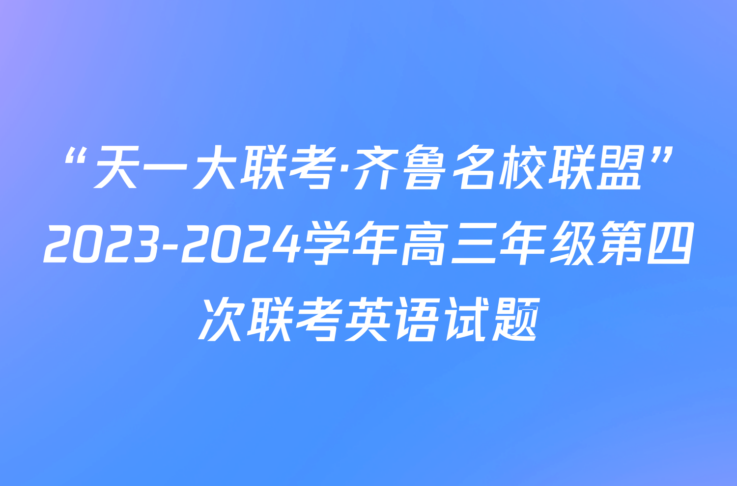 “天一大联考·齐鲁名校联盟”2023-2024学年高三年级第四次联考英语试题