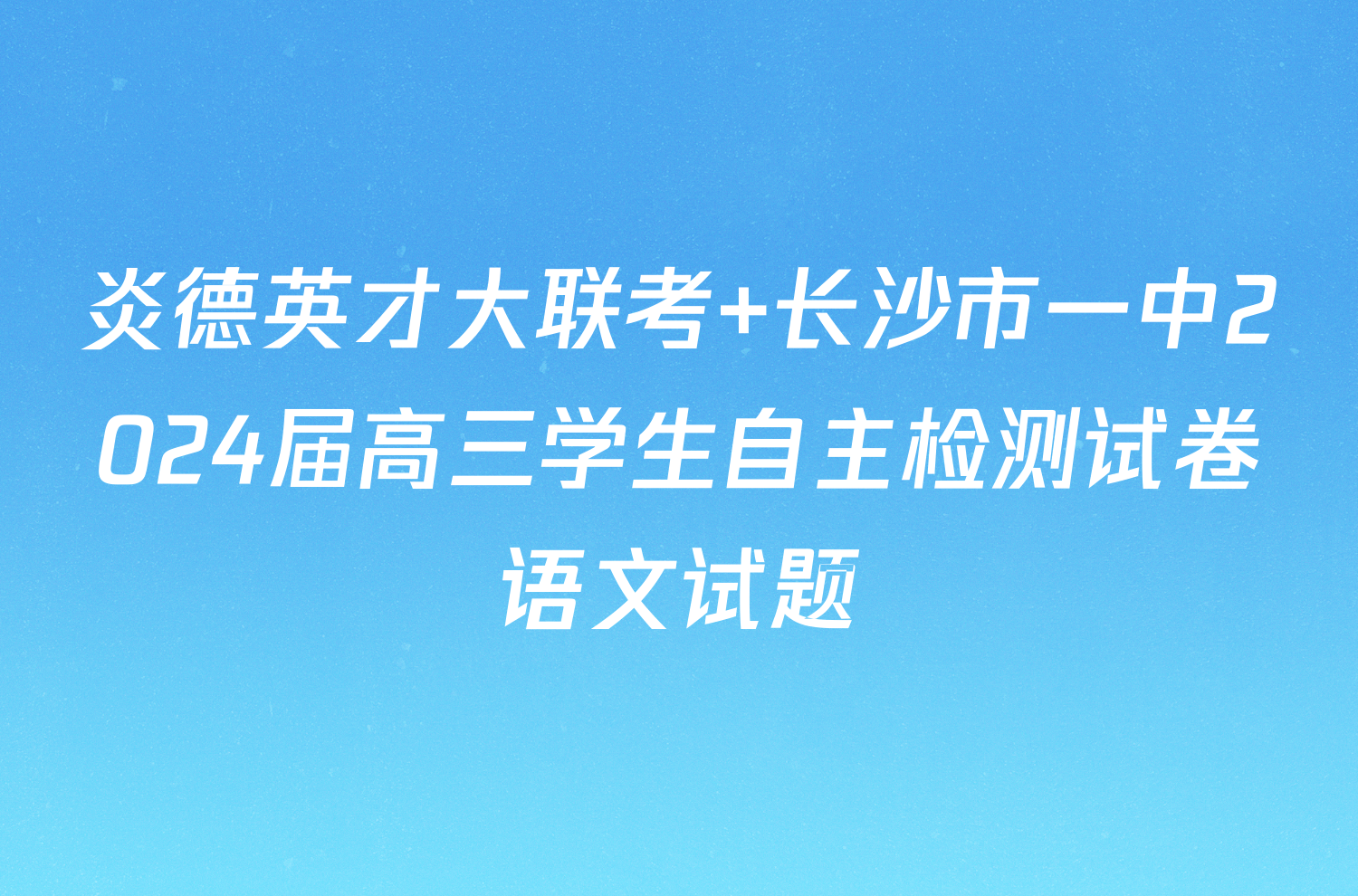 炎德英才大联考 长沙市一中2024届高三学生自主检测试卷语文试题