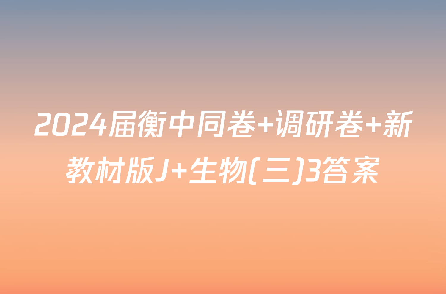 2024届衡中同卷 调研卷 新教材版J 生物(三)3答案