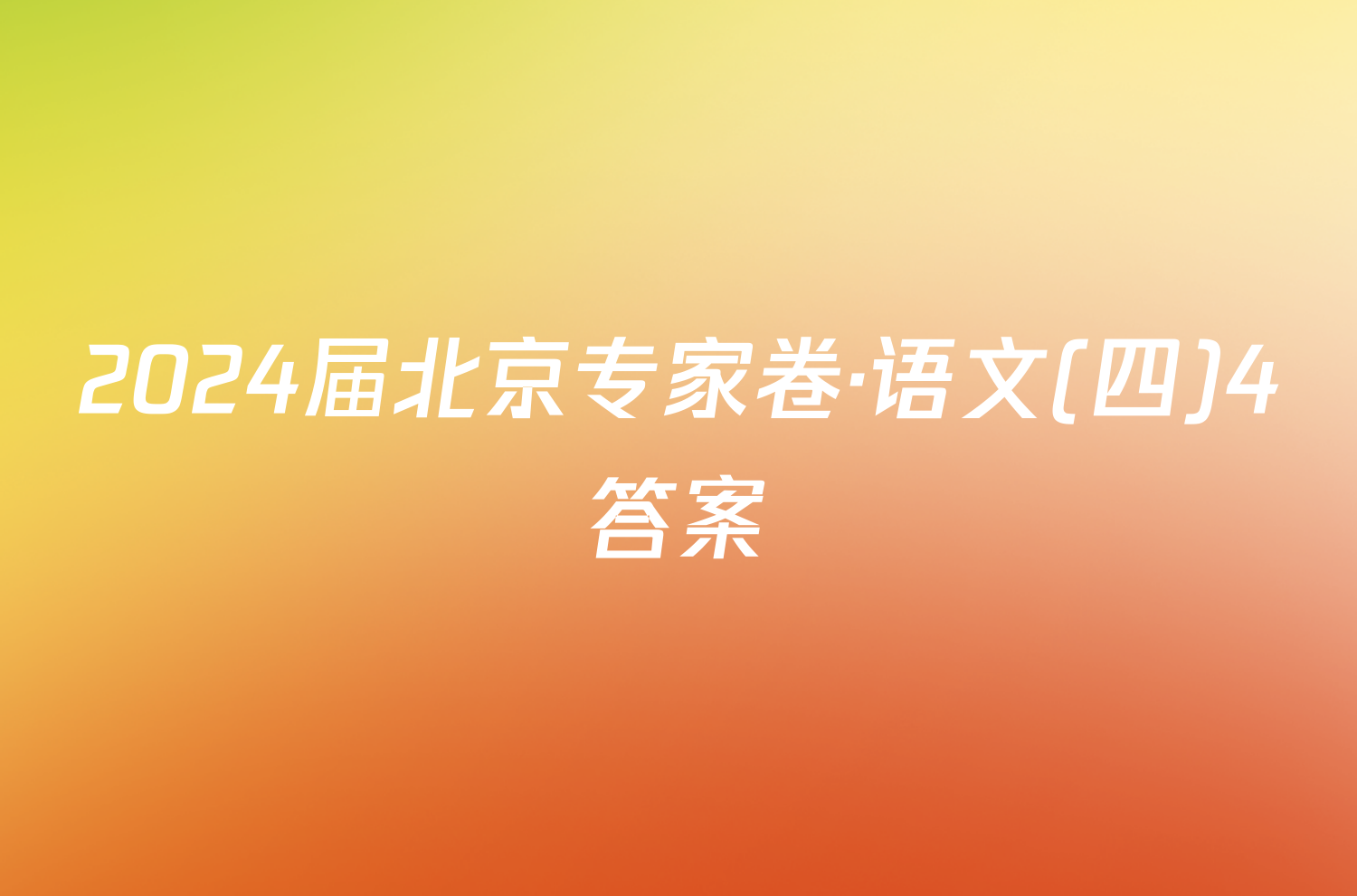 2024届北京专家卷·语文(四)4答案