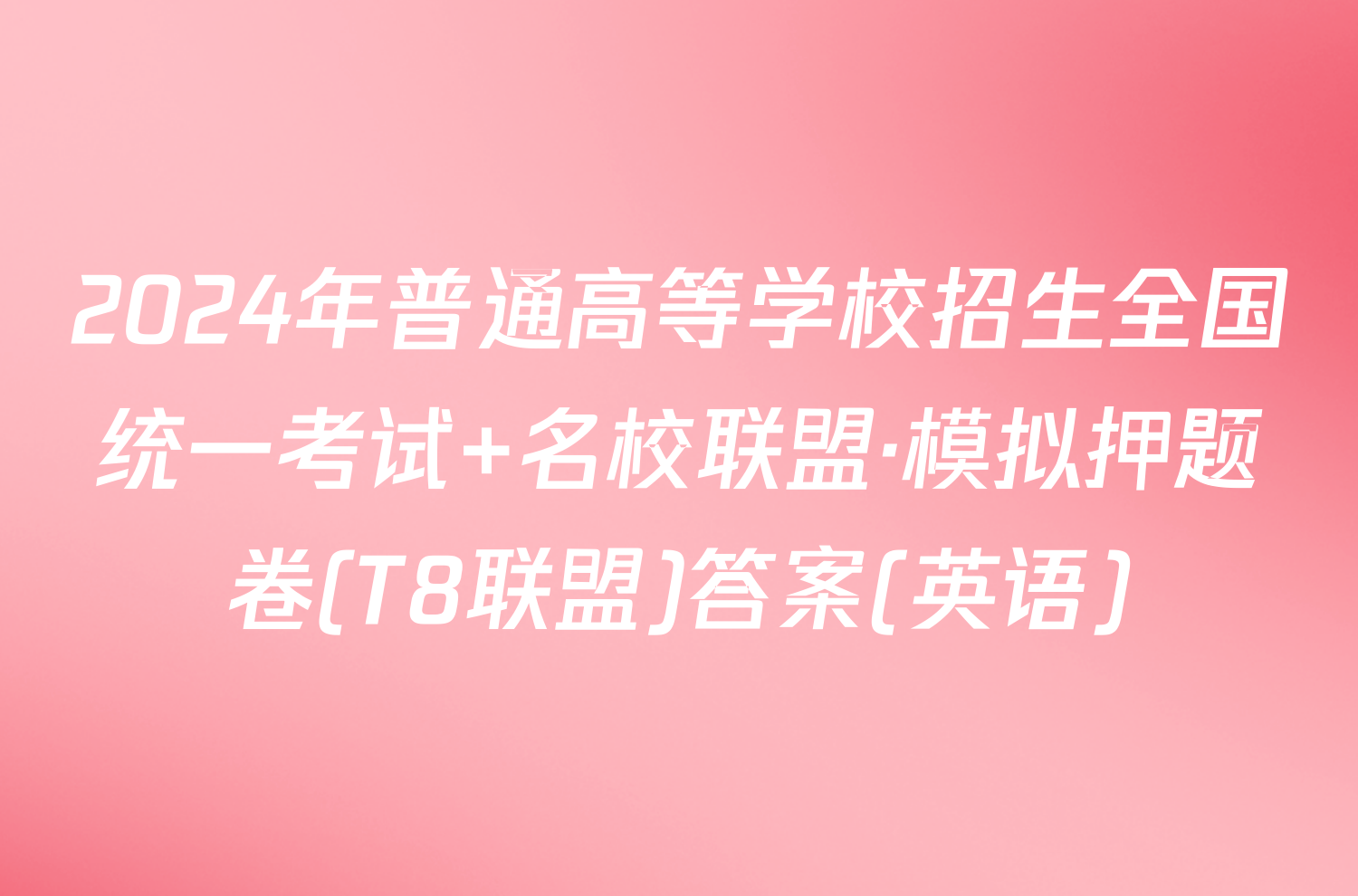 2024年普通高等学校招生全国统一考试 名校联盟·模拟押题卷(T8联盟)答案(英语)