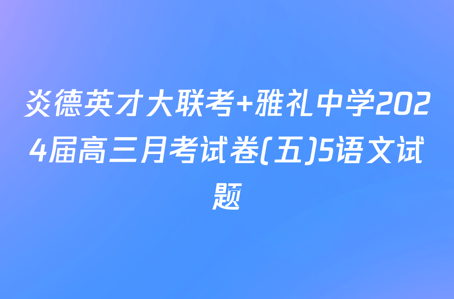 炎德英才大联考 雅礼中学2024届高三月考试卷(五)5语文试题