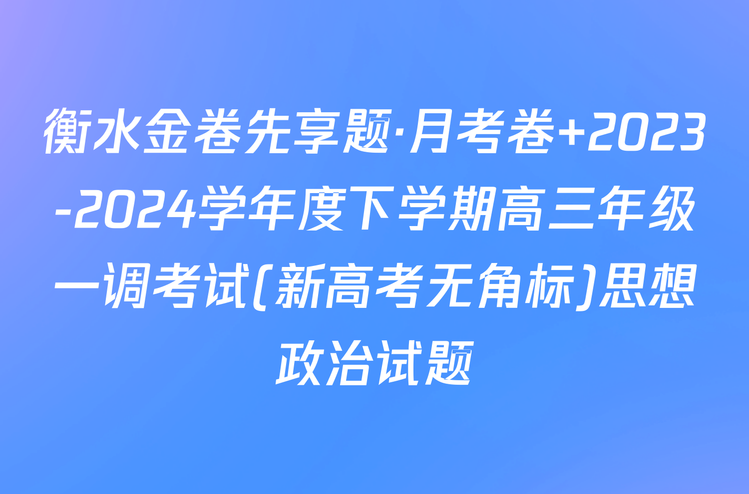 衡水金卷先享题·月考卷 2023-2024学年度下学期高三年级一调考试(新高考无角标)思想政治试题