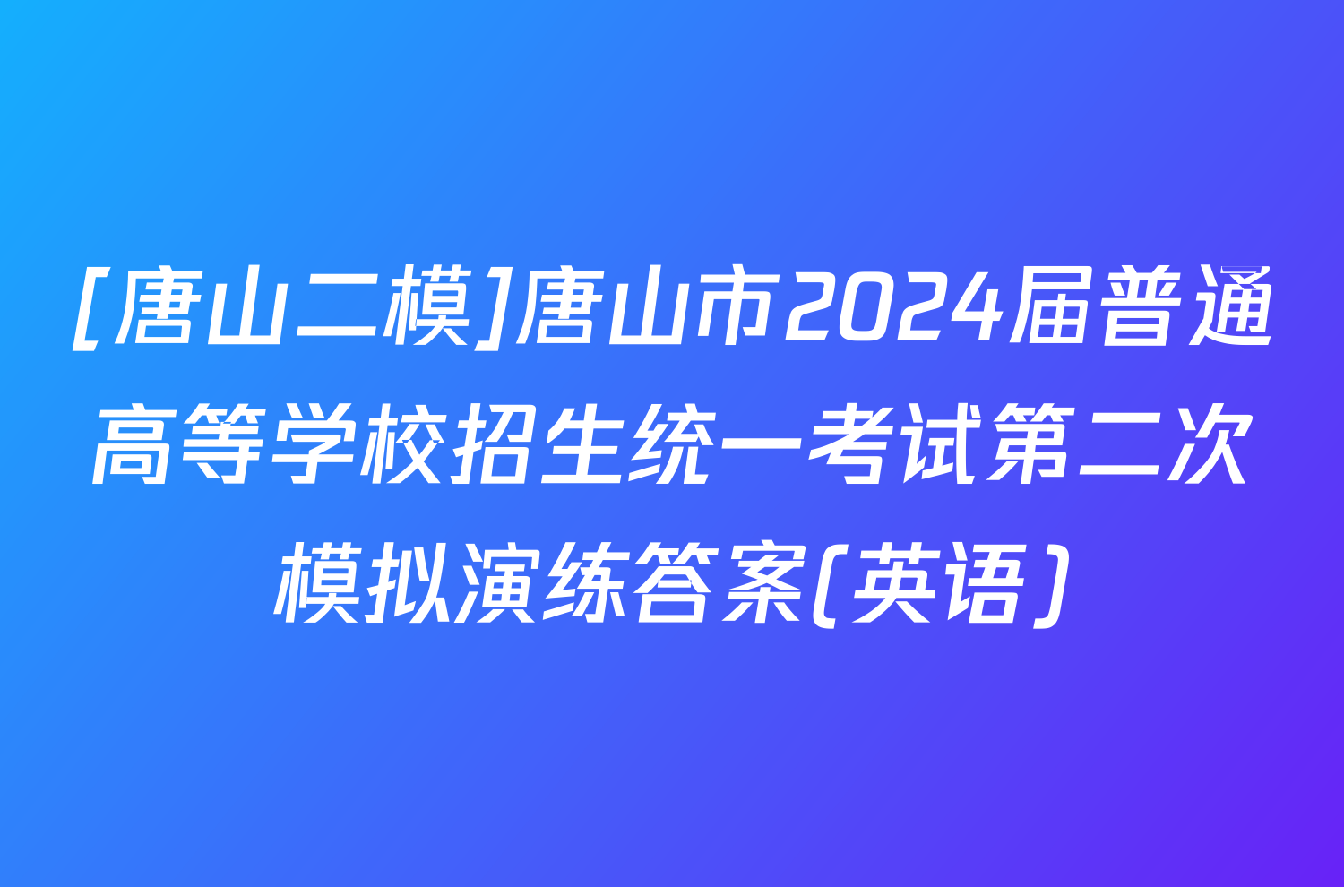[唐山二模]唐山市2024届普通高等学校招生统一考试第二次模拟演练答案(英语)