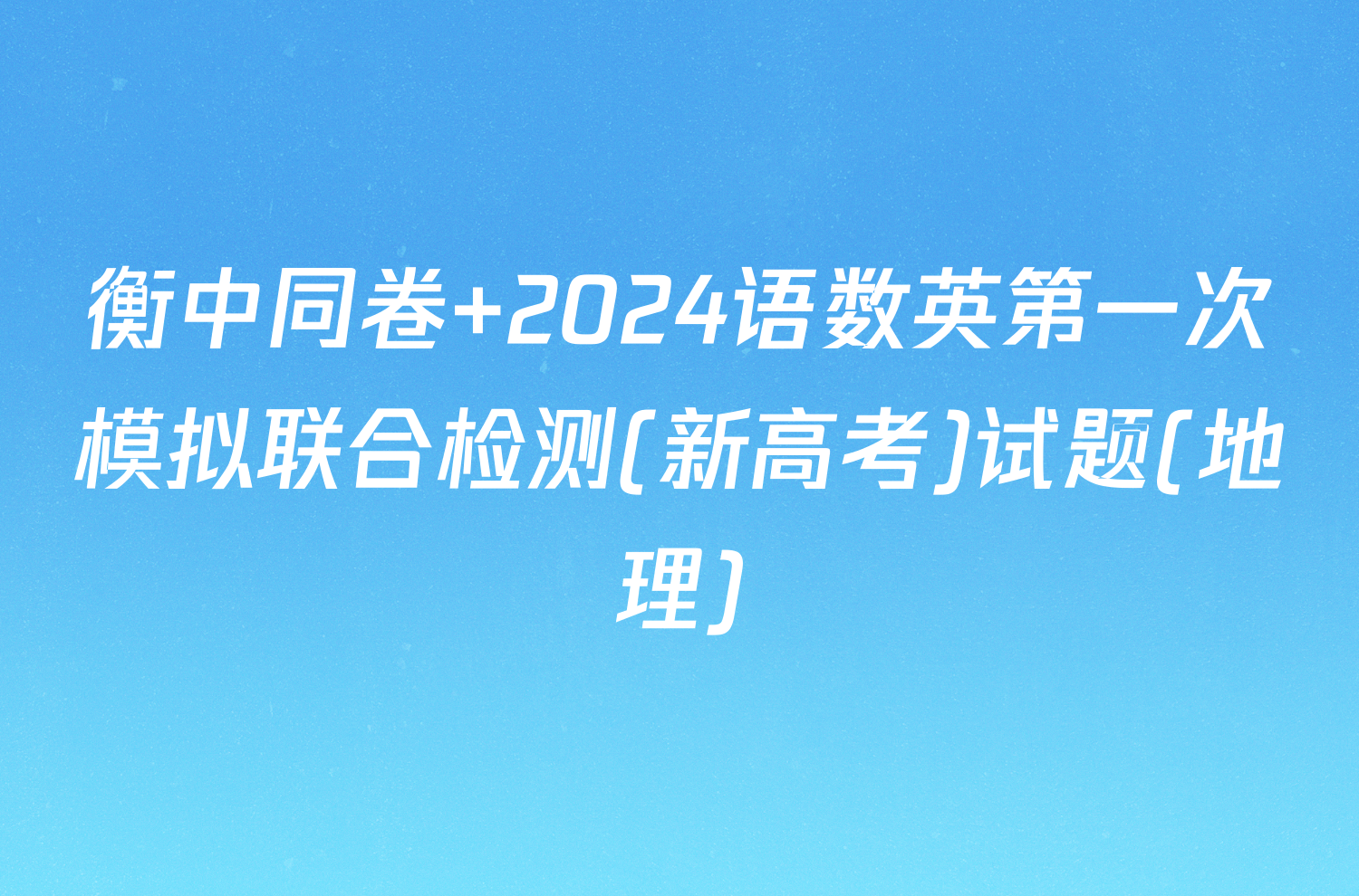衡中同卷 2024语数英第一次模拟联合检测(新高考)试题(地理)