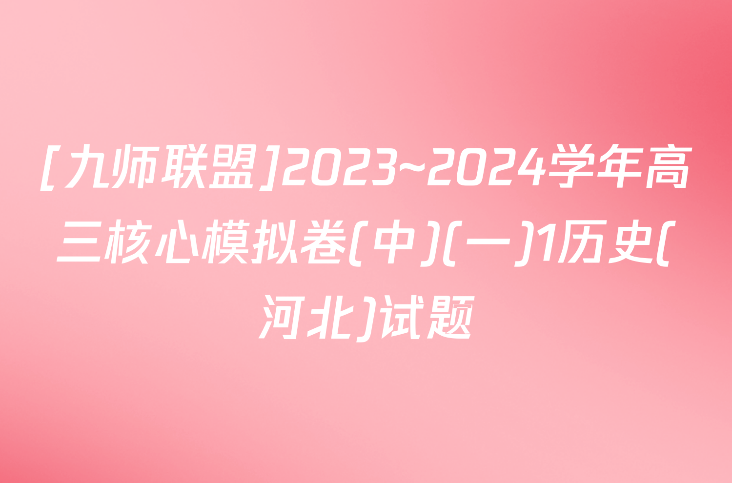 [九师联盟]2023~2024学年高三核心模拟卷(中)(一)1历史(河北)试题