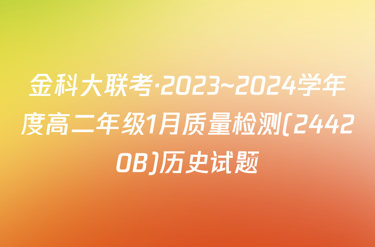金科大联考·2023~2024学年度高二年级1月质量检测(24420B)历史试题