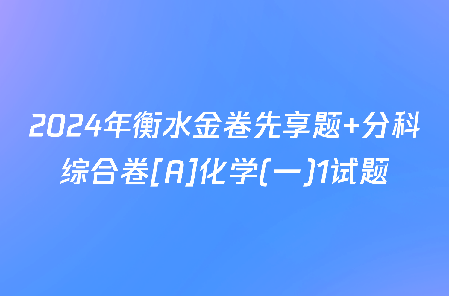 2024年衡水金卷先享题 分科综合卷[A]化学(一)1试题