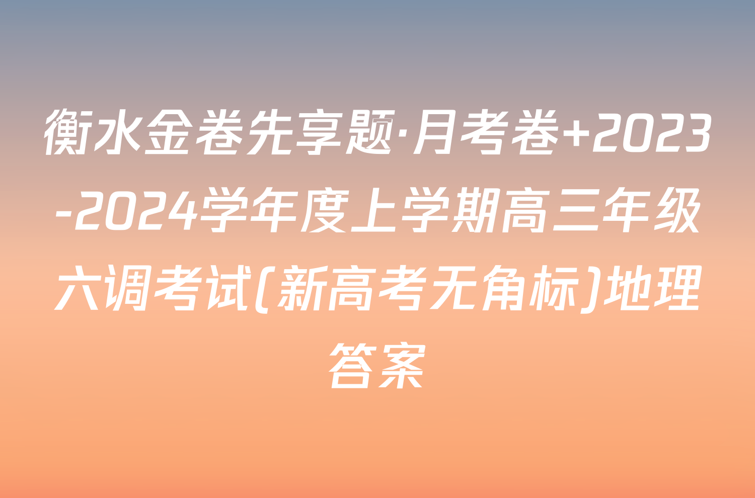 衡水金卷先享题·月考卷 2023-2024学年度上学期高三年级六调考试(新高考无角标)地理答案