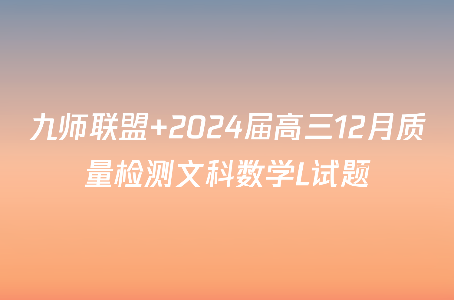 九师联盟 2024届高三12月质量检测文科数学L试题